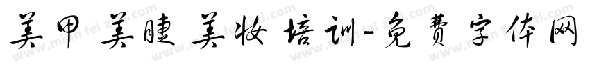 美甲 美睫 美妆 培训字体转换